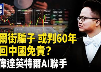 【財經世界】華爾街驚天大案！避刑60年 交易員逃回中國 ｜輝達投資英特爾｜萬科債務危機加劇｜黃金觸高急跌｜特斯拉或迎大召回