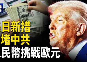 【財經世界】中美貿易火藥味再起！中國拒買美大豆｜5500億製造業基金｜人民幣與歐元博弈｜印度續買俄油