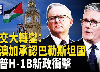 【財經世界】英澳加承認巴勒斯坦國!外交格局大轉變 英國警告以色列勿報復｜川普重擊H-1B簽證 矽谷陷恐慌｜TikTok交易曝光…