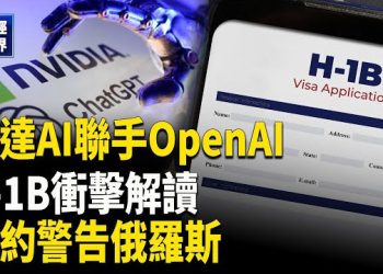 【財經世界】輝達+OpenAI 千億聯手超級AI｜H-1B新規衝擊解讀｜北約警告俄羅斯侵犯領空｜中國運動鞋地位失守，越南成最大贏家