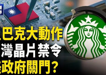 【財經世界】關店裁員 星巴克10億美元重組｜台灣晶片出擊南非｜馮德萊恩警告 俄軍機或被擊落｜美國再陷關門危機｜於朦朧墜樓豪宅恐慌拋售