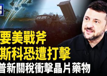 【財經世界】澤連斯基請求戰斧導彈|晶片1:1配額+藥品100%關稅|馬斯克怒告OpenAI竊密|川普最後通牒阻止以色列吞併|中國大學生回爐讀職校