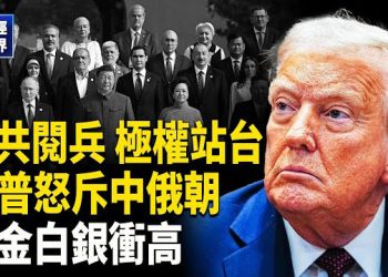 【財經世界】中共閱兵普京金正恩站台 川普回擊中俄朝密謀反美 美眾院重拳阻止中國芬太尼 金價直逼4000美元