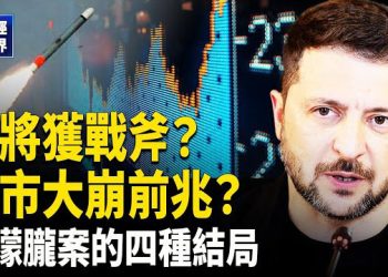 【財經世界】巴菲特指標衝上217% 美債市驚現2007泡沫｜川普或批准戰斧援烏｜美政府關門危機倒數｜於朦朧案四種結局