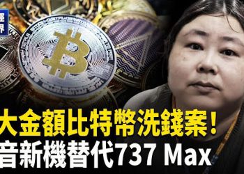 【財經世界】川普：民主黨瘋了！波音新機亮相｜中國女子涉全球最大比特幣洗錢案｜中國PMI回暖難掩經濟隱憂｜韓日釜山會晤