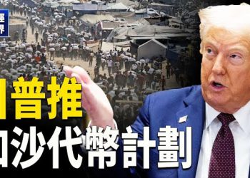 【財經世界】習近平豪撒貸款中俄聯盟︱美歐秘密佈兵入烏？川普推加砂土地代幣化
