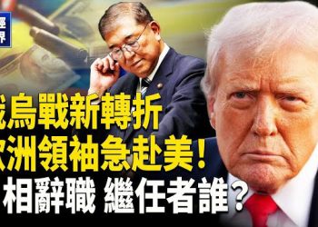 【財經世界】歐洲領袖訪美 聚焦俄烏及能源制裁|日本首相辭職|川普突查韓資現代電池廠強調美國製造｜中國出口重挫 黃金上漲