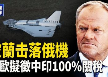 【財經世界】波蘭擊落俄無人機！北約局勢升級｜川普推100％關稅制裁中印｜美中防長通話…