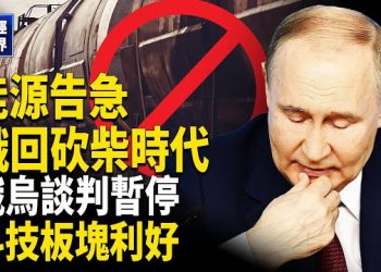 【財經世界】制裁加碼！俄談判暫停｜俄陷能源危機砍柴時代｜美台關稅談判有進展｜博索納羅獲刑27年｜美印貿易現轉機 