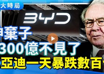股神清倉！巴菲特17年完美收割　比亞迪一天蒸發數百億