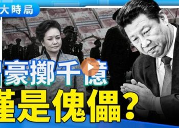 九三大閱兵前夕！天象警告 彭麗媛作秀 金正恩專列入京 習近平豪撒千億卻淪傀儡？