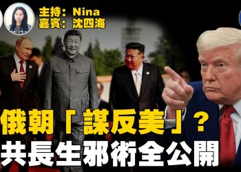 【精彩277】沈四海：習普驚人私聊曝光 中共秘研長生邪術全公開｜獨掌九三閱兵 一人玩晒？｜面部驚現異樣 透露病情？｜中俄朝元首同框 川普批「密謀反美」｜央視稱洪秀柱「黨代表」 國民黨稱「黨外人士」