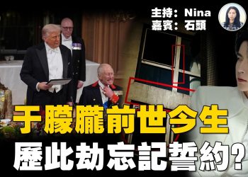 【精彩286】石頭：于朦朧最後30秒 驚悚錄音流出 高層壓下 網民誓言追查｜ 北京天降冰雹 前世為龍弄雨伸冤？ 手段殘忍 邪靈魔教儀式 以命續命？｜英國行川普式幽默 笑翻全場！攜英國將英美共同再次「偉大」？【Nina面對面】9/20