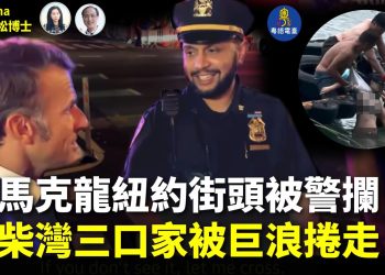 【精彩288】林松博士：突發🔥川普梅蘭妮亞遭聯合國「暗算」？｜馬克龍紐約街頭被警攔 要讓路給川普｜于朦朧案 警方通報拉人 紅三代被喚回國調查｜颱風襲港 柴灣一家三口被巨浪捲落海【Nina面對面】9/23