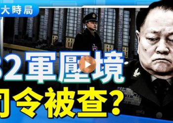 四中全會前夜！張又俠出手？82軍壓境京城 司令被查 軍工幫危局 習近平核心動搖？