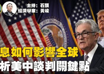 【石頭聊天室】美聯儲經濟在即，會給世界經濟帶來什麼影響；為什麼北京對降息的態度不火不熱？本次美中談判有哪些熱點？