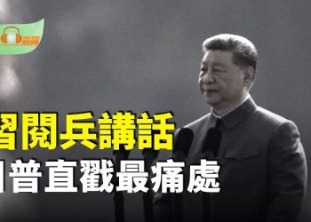 【希望聽新聞】習閱兵講話 川普直戳最痛處；北京閱兵 王岐山罕見露笑馬興瑞心事重重；普京證實與習談「長生」與換器官美議長回應…