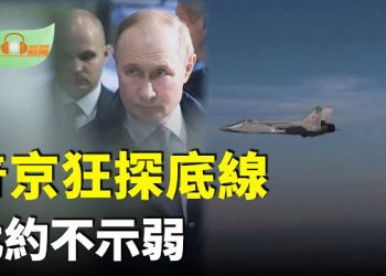 【希望聽新聞】普京狂探底線北約動手；川習通話批准重要協議 拍板在APEC上會面；槍擊柯克案涉中共？美國會議員揭露黑幕；於朦朧案發酵…