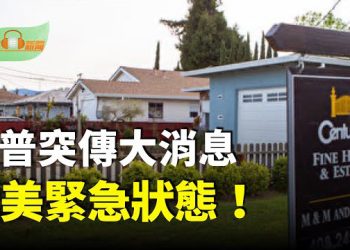 【希望聽新聞】全美緊急狀態！川普突傳大消息；金正恩已祕密抵北京 女兒是否同行引關注；F-1學簽轉工簽 H-1B新規讓你…