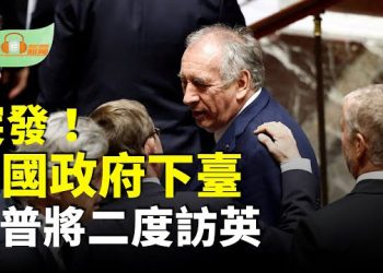【希望聽新聞】法國總理貝魯輸掉信任投票將於週二辭職…