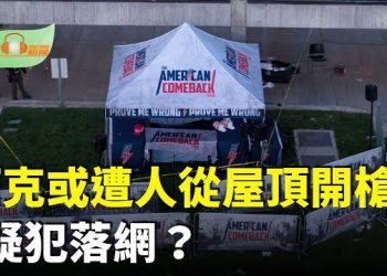 【希望聽新聞】柯克或遭人從屋頂開槍 疑犯是否落網說法不一；川普遇示威 下秒反應超意外；北京閱兵他是最大的贏家…
