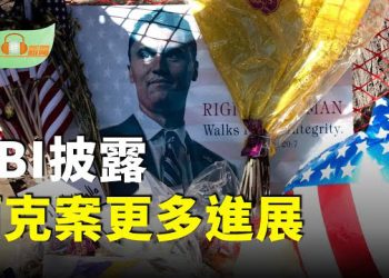 【希望聽新聞】對他病態著迷！FBI披露柯克案更多進展；萬斯主持《查理‧柯克秀》誓言「承傳衣缽」；中美會談川普最新發聲：我們可能會讓它死掉！