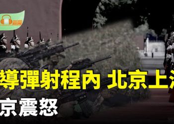 【希望聽新聞】「北京上海都在美軍導彈系統射程內」北京震怒；川普批准：軍援烏克蘭；最隆重禮節迎接川普美英簽數百億美元協議…