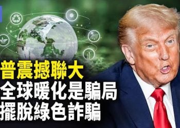 【希望快訊】美國總統川普於聯合國大會發表談話，公開對氣候變遷提出質疑，並表示，如果有國家不擺脫這場「綠色詐騙」（green scam），這些國家將走向失敗
