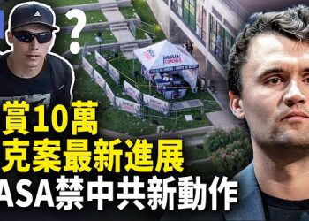 【希望快訊】永不屈服！川普911追授柯克自由勳章 美眾院通過續挺烏、挺台法案 美中太空角力再升級…
