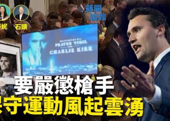 【新聞追蹤】對槍手控七項重罪，控方基本掌握嫌疑犯的犯罪證據；查理柯克事件影響國際，保守主義正在回歸.