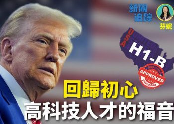 【新聞追蹤】H-1B收高價手續費，對美國人、高科技人才、留學生是好消息；查理柯克遺孀的表態體現出信仰的強大.