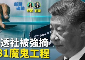 【新聞追蹤】習近平口中的『150歲』，完全是建立在別人命運上的公開秘密；981工程等於魔變工程，將自己的健康建立在別人命運上