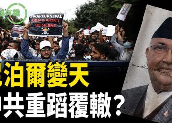 【粵講越有趣】獨裁暴政不得人心 共產政權又少一個