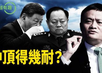 【粵講越有趣】習近平仲頂得幾耐？央視天機洩曬，習近平落台信號大曝光！