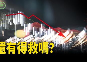 【粵講越有趣】銀行驚了 中國經濟還有得救嗎？樓市崩、創新假、民生苦：中國經濟何去何從？ 