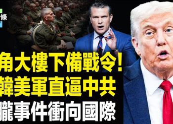 【今日頭條】赫格塞斯：美軍唯一任務就是備戰取勝！ 駐韓軍隊直逼中共腹地250英里！ 於朦朧案國際輿論炸鍋  