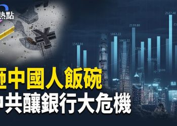 【財經熱點】川普藥房上線打折，「胖子將軍」開心？ | 砸中國人飯碗，中共釀銀行大危機 