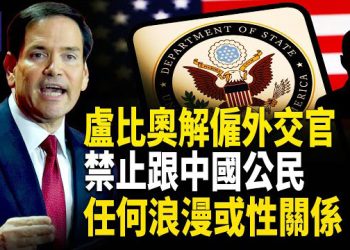 【熱點觀察】史上首次 盧比奧解僱一名隱瞞中共關係外交官 中共下達史上最大封禁令 就因一個字 主播：紫珊  