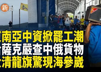 【即時新聞】東南亞中企爆罷工潮 中俄貿易通道被哈薩克斯坦嚴查；美停資金援助 聯合國被迫裁撤四分之一維和部隊；海參崴驚現大清龍旗…