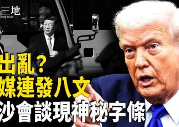 【兩岸三地】中共一蠢招 專家：等同與美日宣戰 川普：以哈人質或週一獲釋 主播：張明