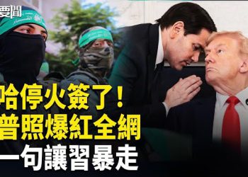 【每日要聞】以哈停火簽了！川普照成焦點；胡錦濤保黨失算？；賴清德一句話 中共怒喊「賣身」 主播：張明