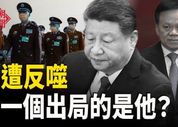 【紅朝秘聞】習遭反噬 下一個出局的是他?余茂春:與中共合作是幻想 美国商界開始强硬 美外交官女友疑是中共間諜 被解職 …  