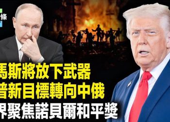 【今日頭條】放人在下週一！世界聚焦諾貝爾獎 壓力爆表！川普出手新瞄準中俄！ 