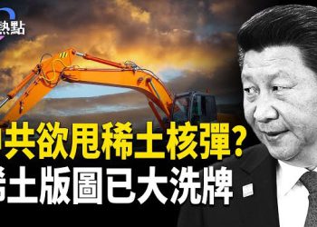 【財經熱點】川習會前夕，中共一夜四發稀土禁令 | 揭華為「台灣芯」，知名機構遭中共制裁 主播：麗雯