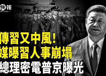 【北美快報】突傳習中風住院！李強成關鍵；30日本議員帶密信赴台！小澤打俄還跟進賴清德一招！反 ICE「抗議者」佔領芝加哥街頭 