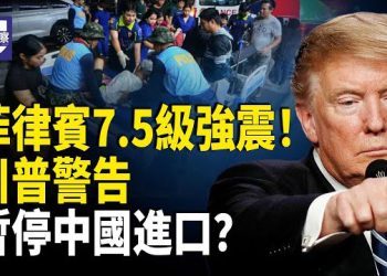 【熱點觀察】菲律賓南部7.5級強震 雙十國慶 台灣國防部警告中共軍事擴張 中共疑似黑客武器化 川普被多國提名諾貝爾和平獎  