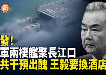【即時新聞】台海局勢驟緊！中共兩棲艦艇匯聚長江口 中美貿易戰再起硝煙；中共施壓無效 意大利拒絕取消台灣國慶酒會