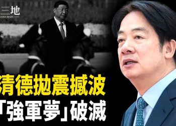 【兩岸三地】重磅！「台版鐵穹」上線 川習要做大交易？他給台灣帶來一顆定心丸 主播：張明