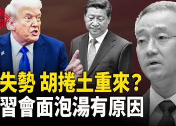 【紅朝秘聞】四中全會人事將大調整 習失勢 胡捲土重來？川習會面落空有原因 中國十一長假消費太慘 賴清德國慶演講要點 …  