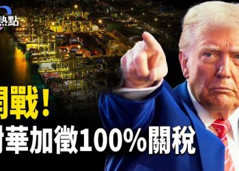【財經熱點】美中開戰，對華加徵100%關稅 | 美財長：下一步打擊中共錢袋子。主播：婉兒